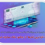 نخستین چک امن دیجیتال نظام بانکی سهم 48 درصدی را از آن خود کرد/ روایت تازه‌ترین آمارها از«چکنو» بانک صادرات ایران