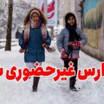 تعطیلی مدارس فردا ۲ بهمن ۱۴۰۳/ مدارس کدام شهرها سه شنبه تعطیل است؟