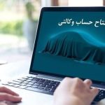 ۹۰ هزار نفر برای خرید خودروهای وارداتی حساب وکالتی باز کردند