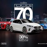 طرح ویژه واردات خودروهای BMW و MINI برای جانبازان؛ فرصتی برای قدردانی