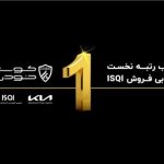 کوشا خودرو رتبه نخست ارزیابی فروش ISQI درسال 1403 را کسب کرد