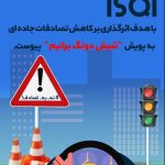 گامی دیگر در راستای مسئولیت اجتماعی؛ ISQI به پویش «شیش دونگ برانیم» پیوست